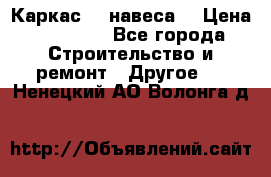 Каркас    навеса  › Цена ­ 20 500 - Все города Строительство и ремонт » Другое   . Ненецкий АО,Волонга д.